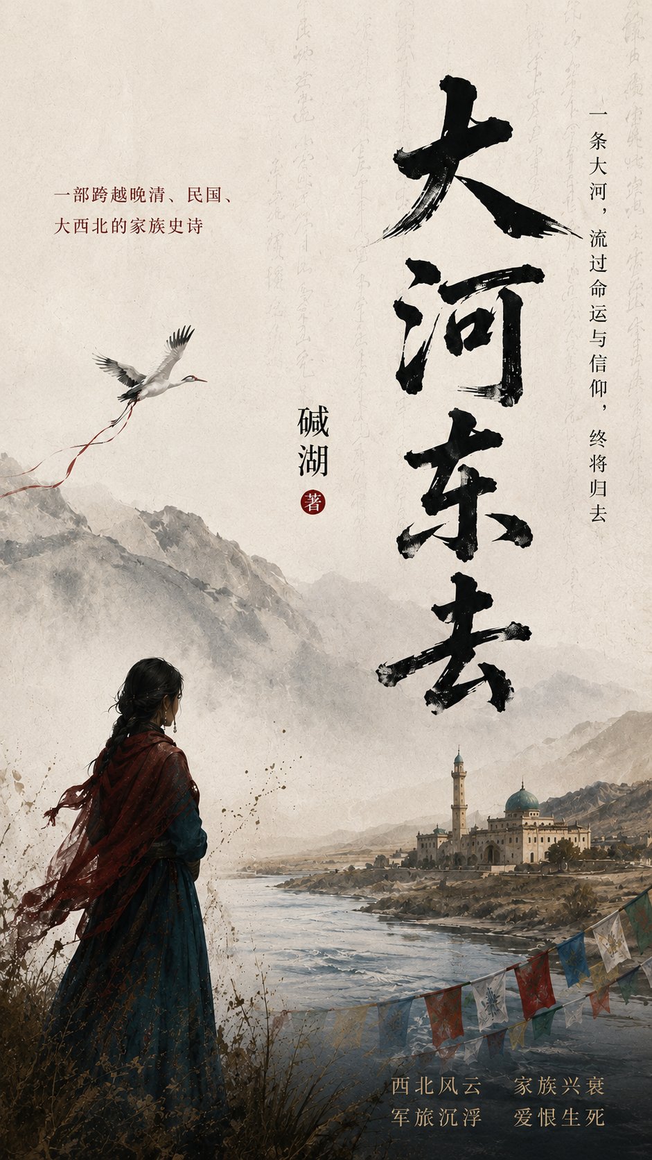 《大河东去》