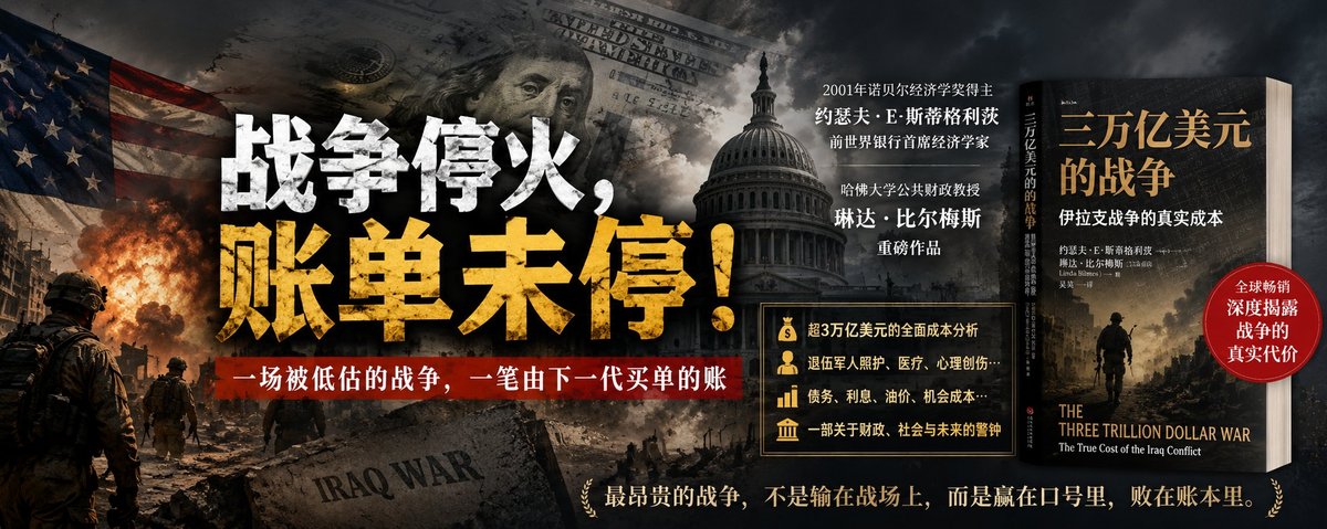 《三万亿美元的战争：伊拉克战争的真实成本》